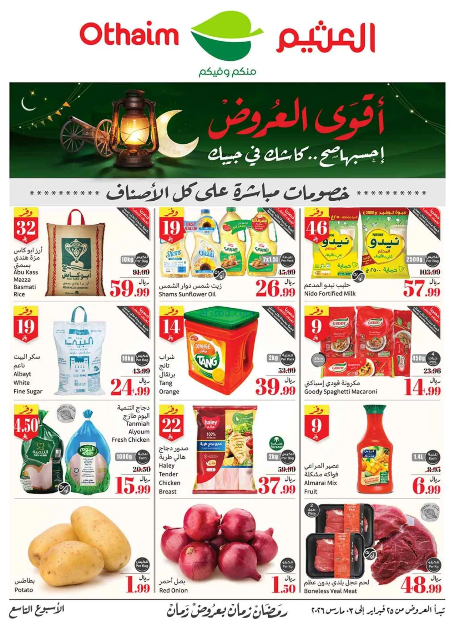 عروض أسواق العثيم السعودي|احسبها صح|حتى 3-3-2026