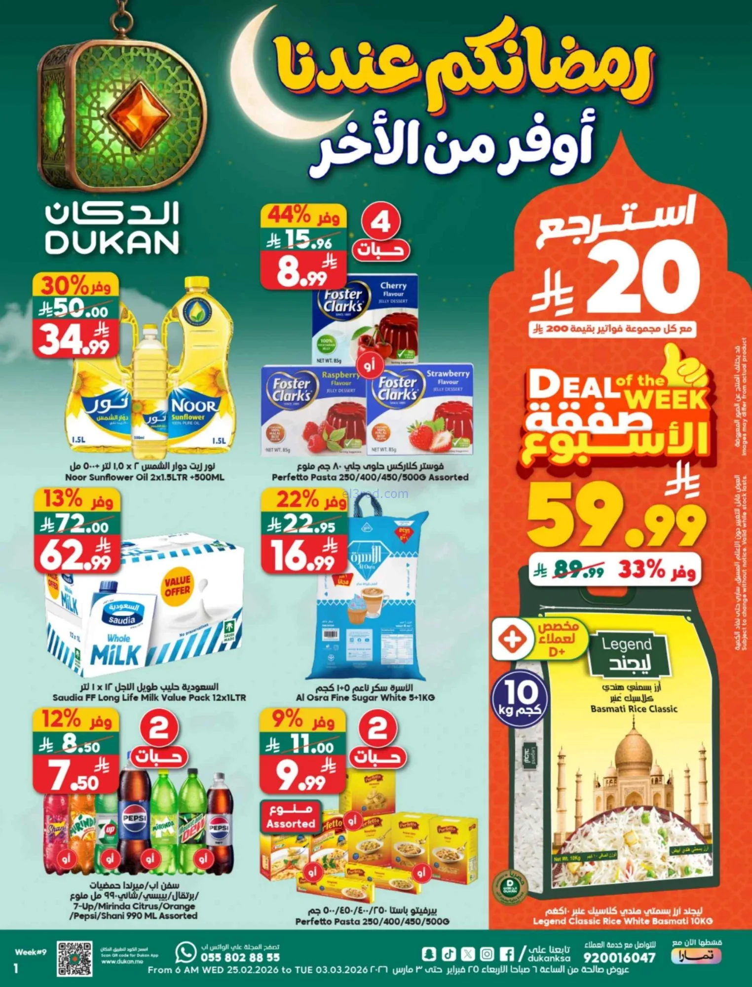 عروض الدكان السعودية|رمضان|حتى 3-3-2026