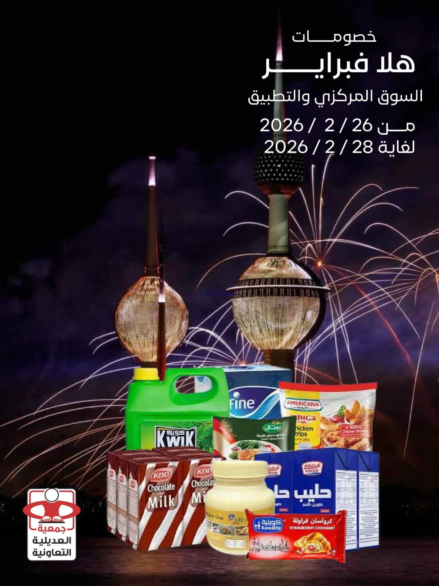 عروض جمعية العديلية التعاونية|26 حتى 28-2-2026