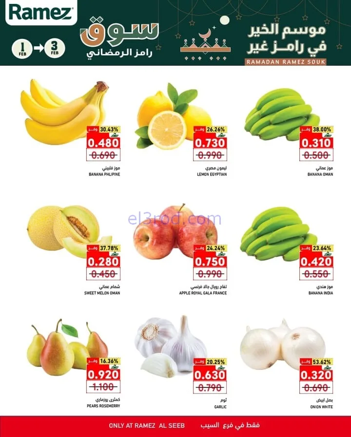 عروض اسواق رامز السيب عمان|1 حتى 3-2-2026