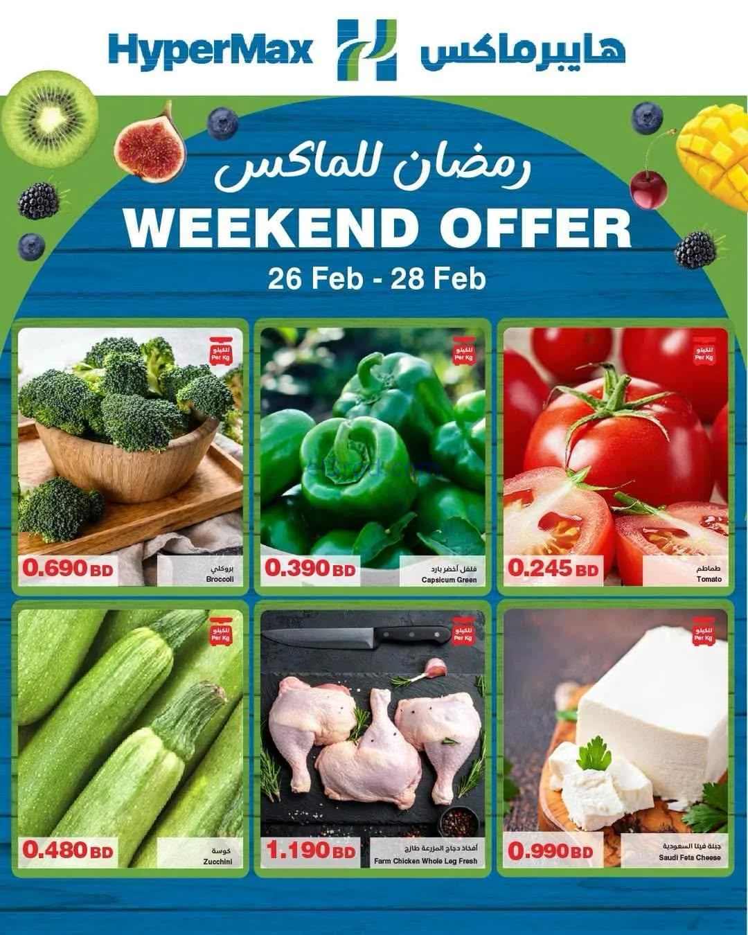 عروض هايبرماكس البحرين|26 حتى 28-2-2026
