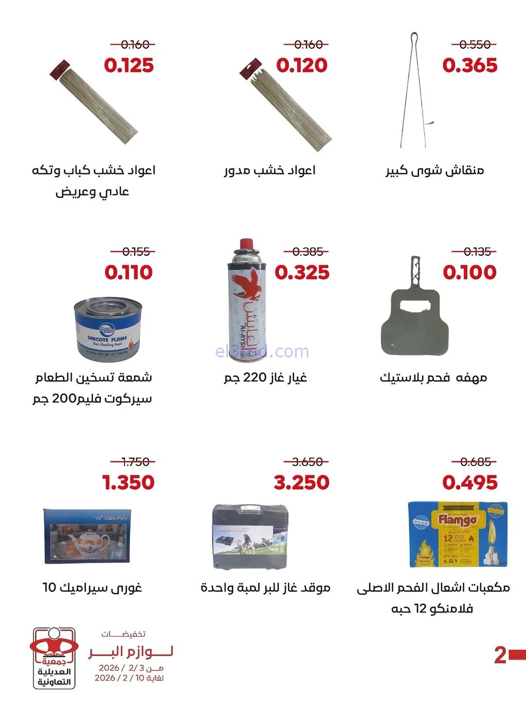 عروض جمعية العديلية التعاونية|3 حتى 10-2-2026