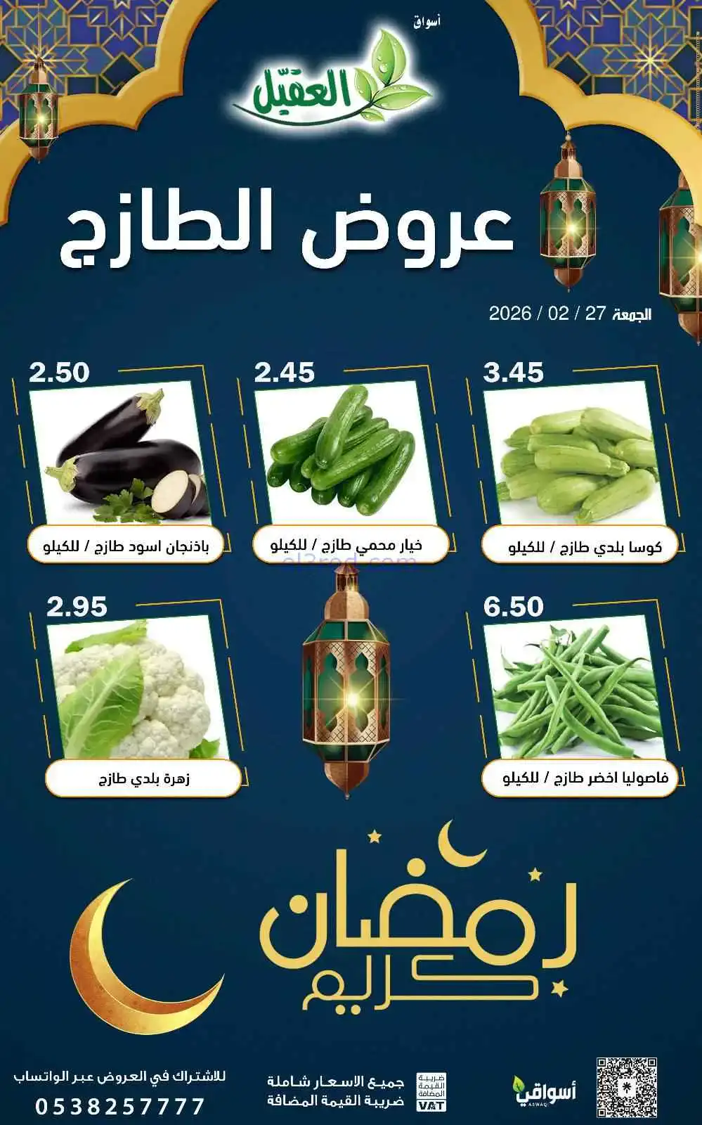 عروض أسواق العقيل السعودية|الجمعة|27-2-2026