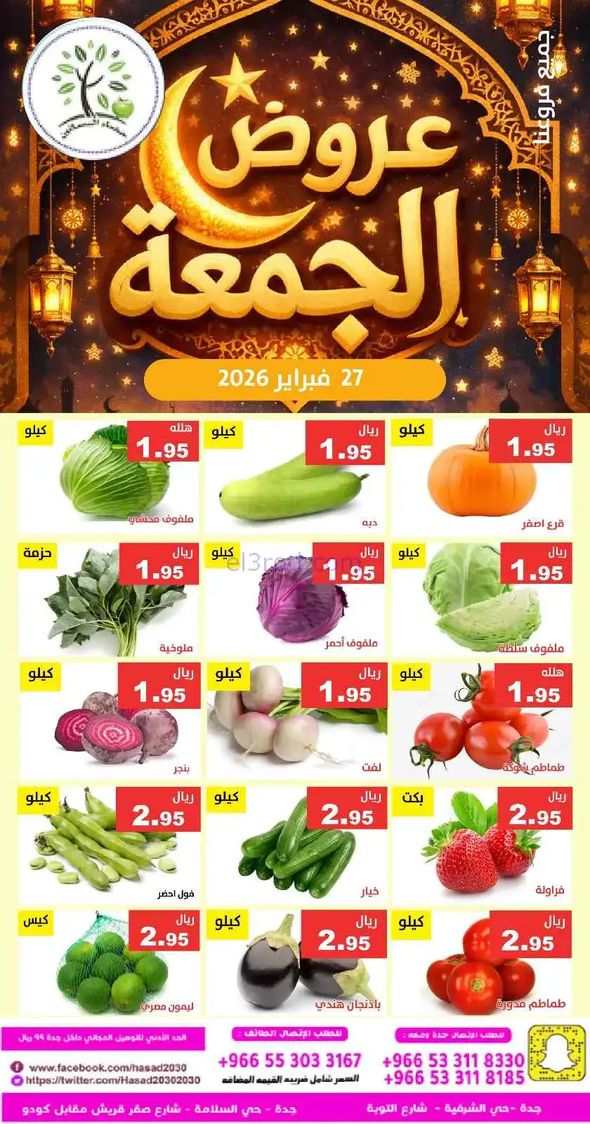 عروض مؤسسة حصاد البساتين السعودية|27-2-2026