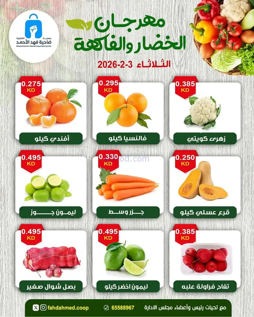 عروض جمعية فهد الأحمد التعاونية|3-2-2026