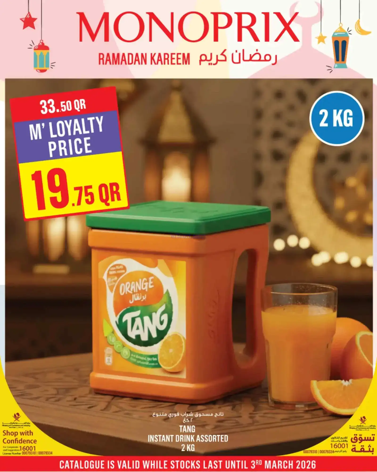 عروض مونوبرى‏‎‏ قطر|رمضان|حتى 3-3-2026
