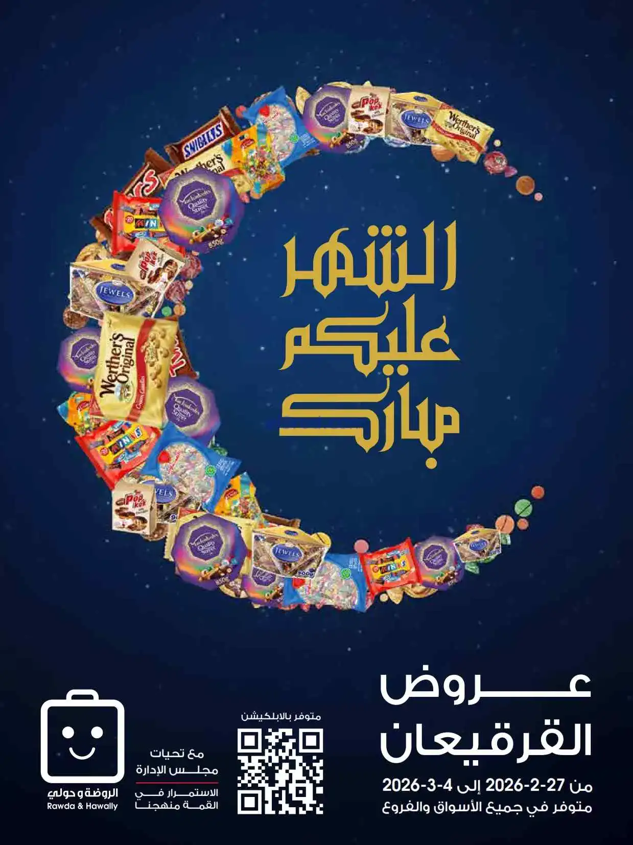 عروض الروضة وحولي التعاونية|رمضان|حتى 4-3-2026