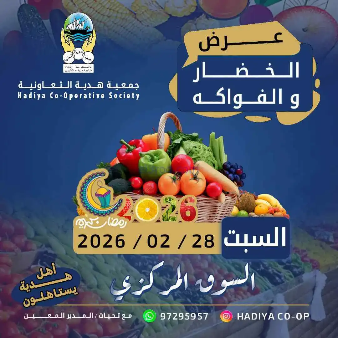عروض جمعية هدية التعاونية|السبت|28-2-2026