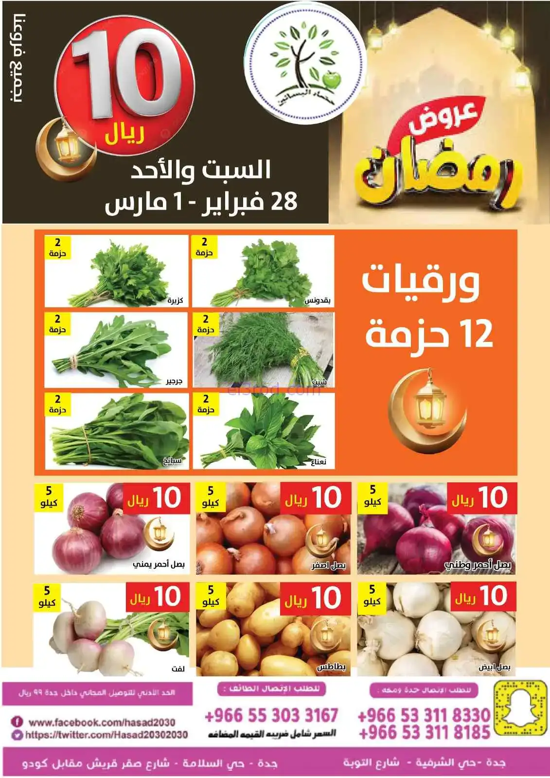 عروض مؤسسة حصاد البساتين سعودي|28-2 حتى 1-3-2026
