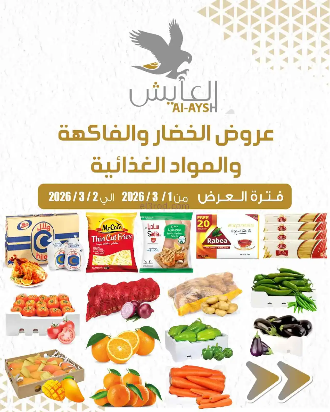عروض سوق العايش المركزى الكويت|1 حتى 2-3-2026