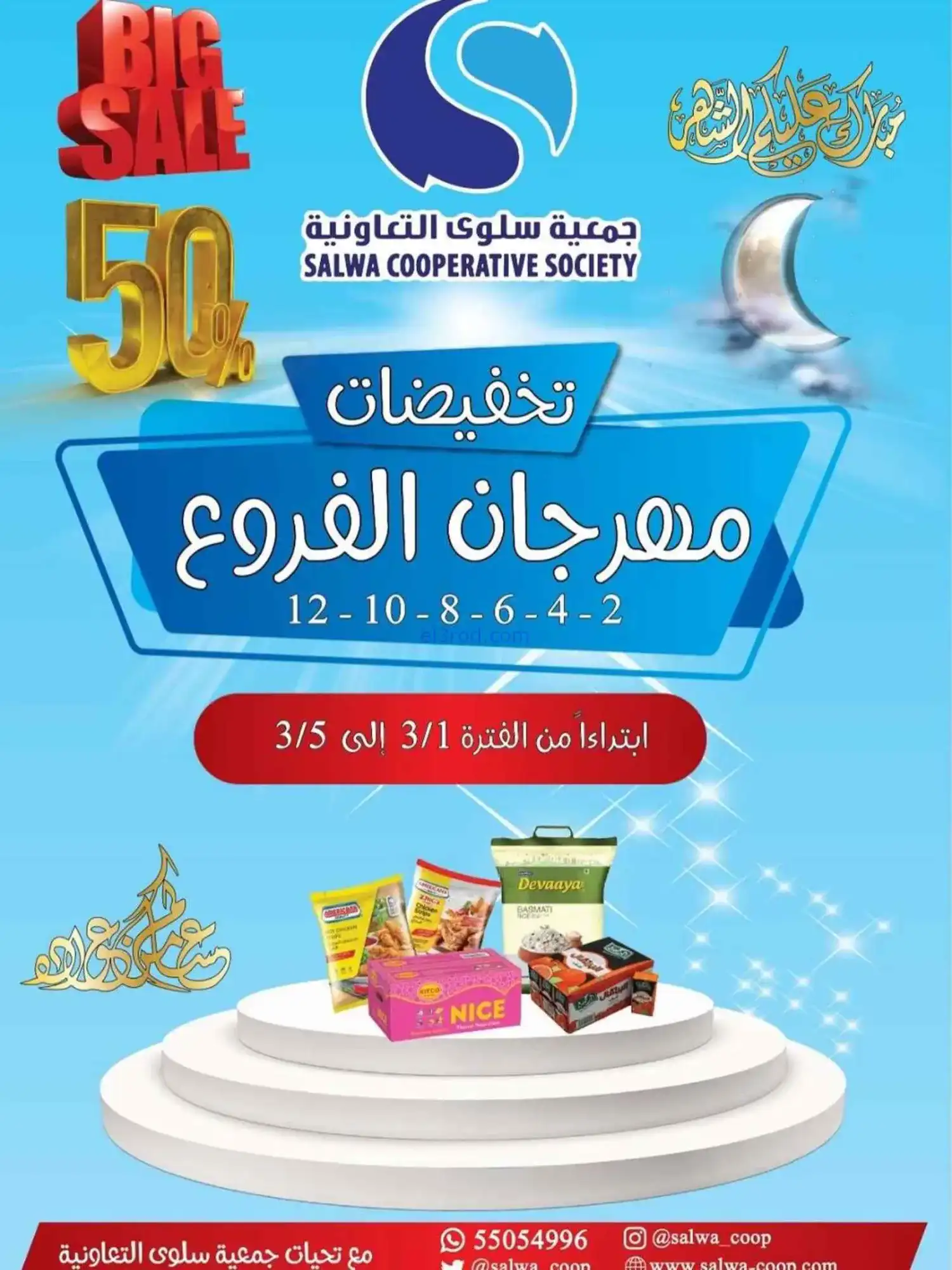 عروض جمعية سلوى التعاونية|1 حتى 5-3-2026