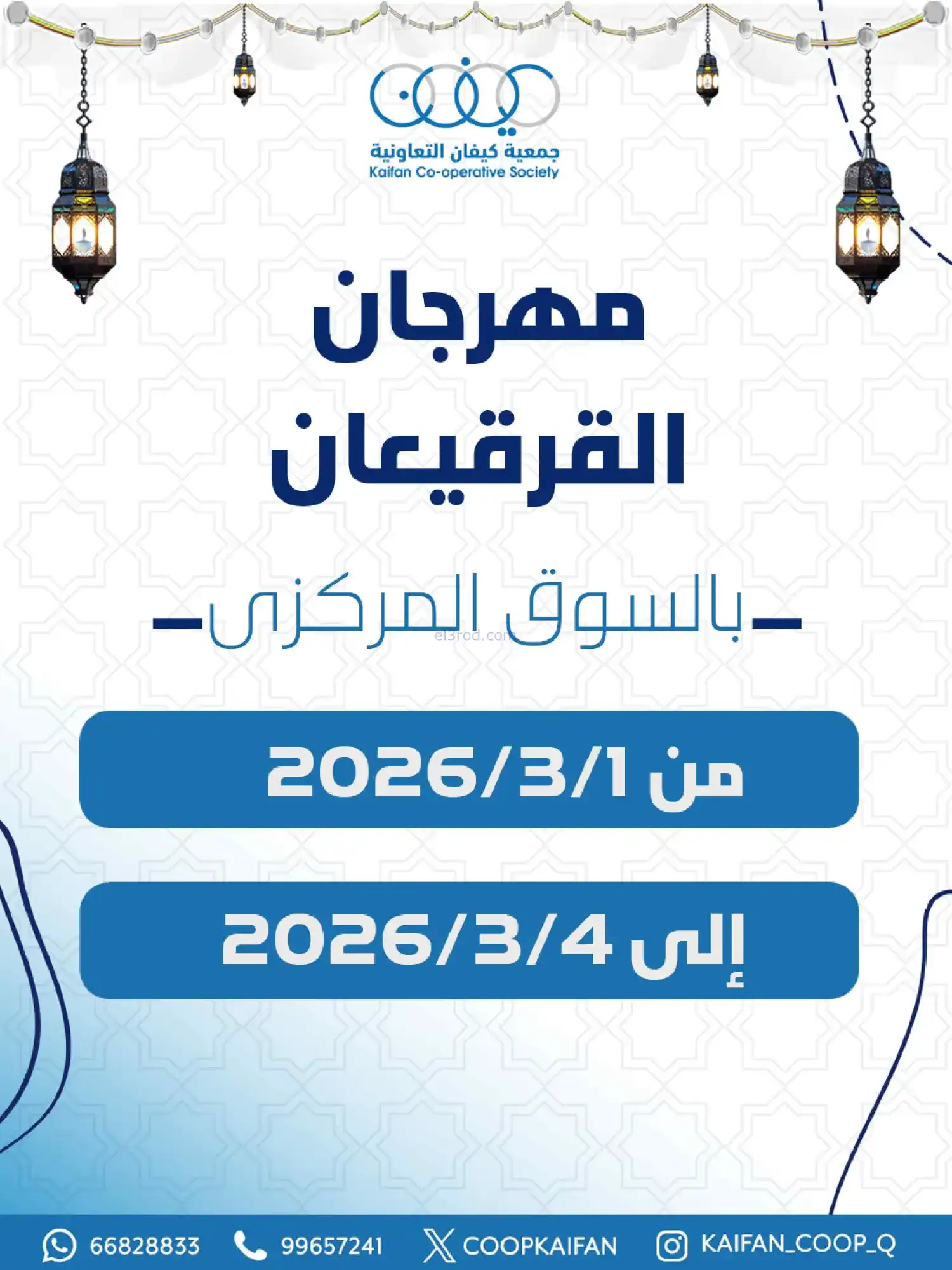 عروض جمعية كيفان تعاونية|قرقيعان|1 حتى 4-3-2026