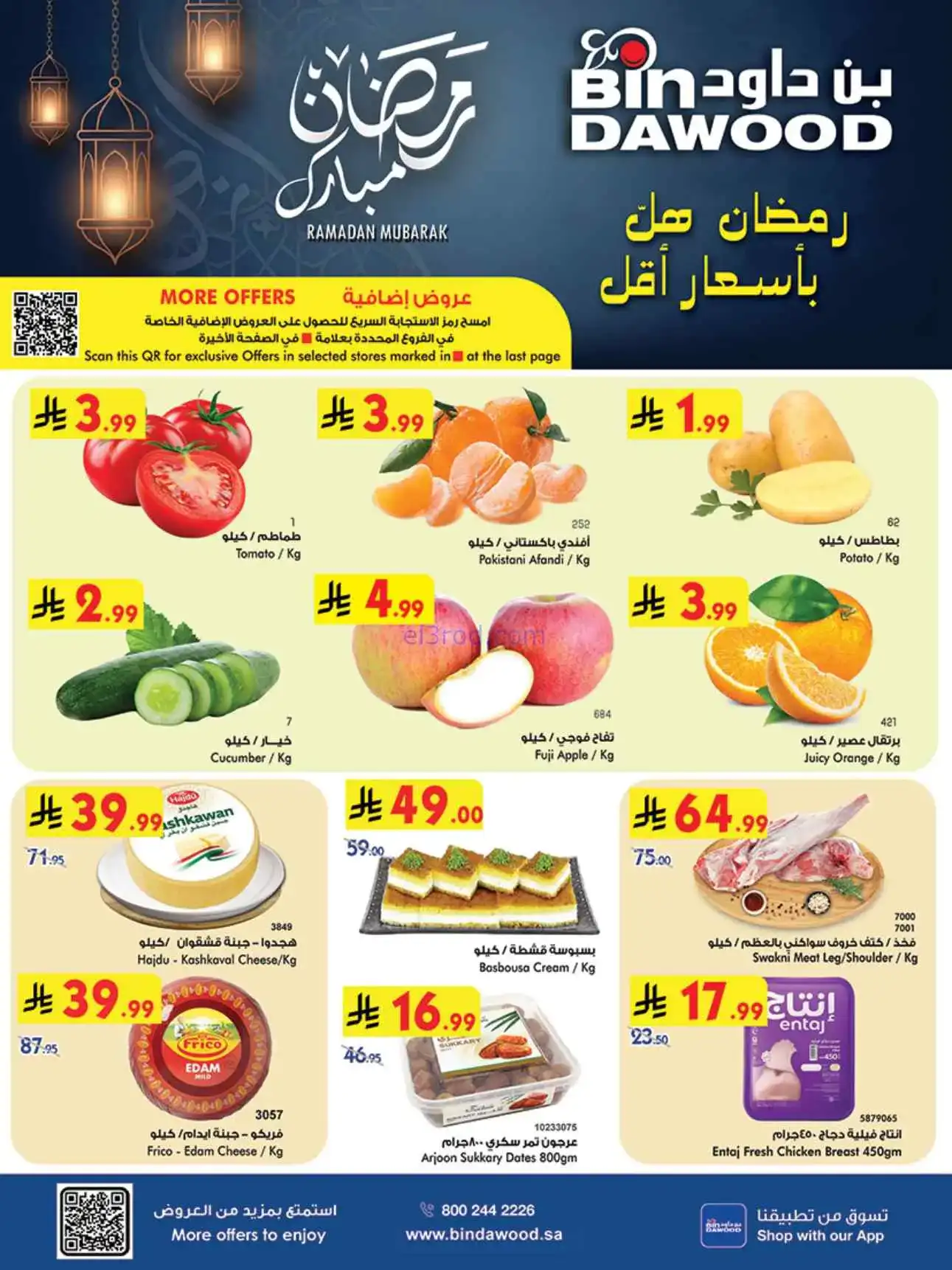 عروض بن داود خميس مشيط|رمضان|حتى 3-3-2026