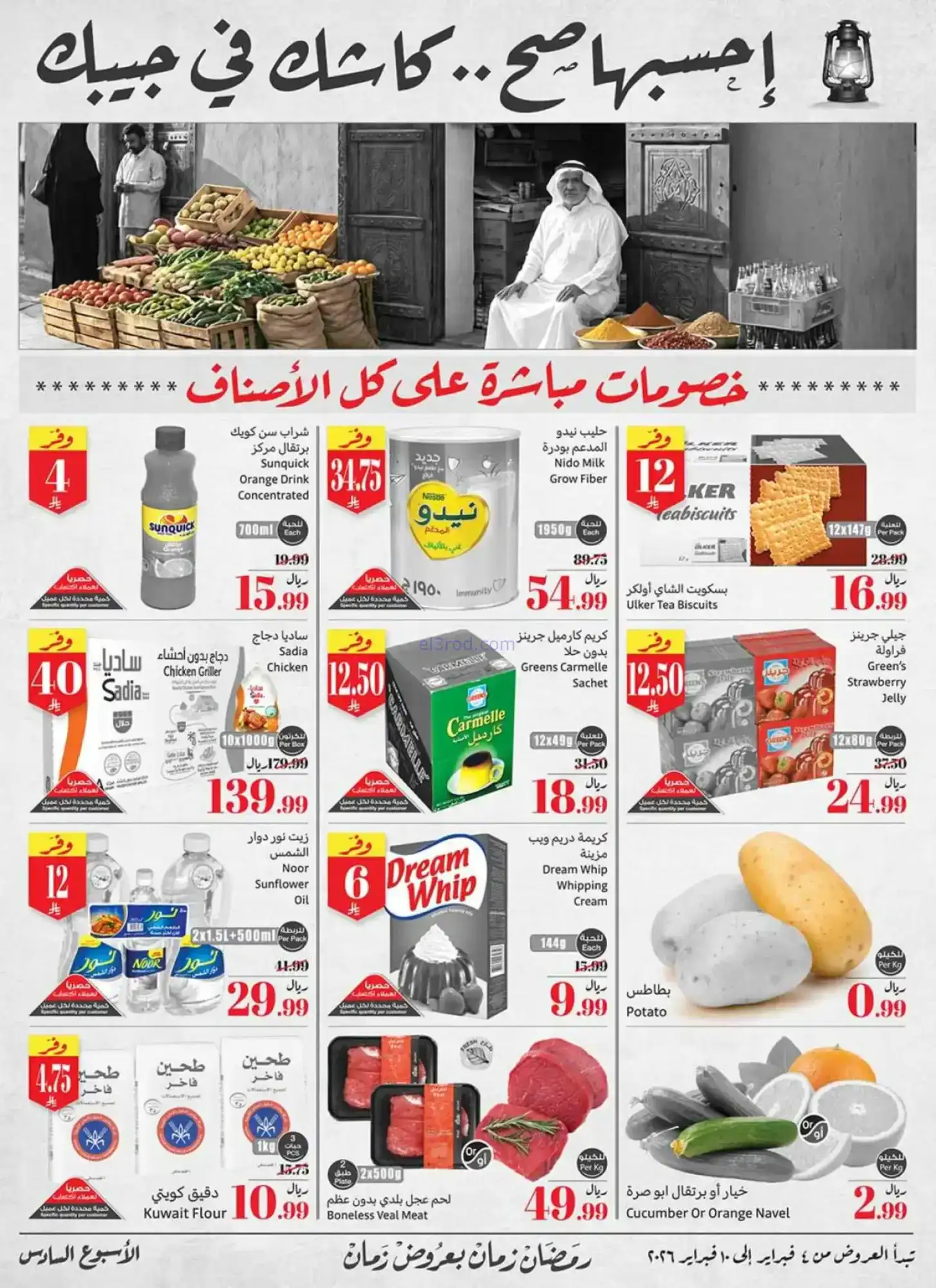عروض العثيم السعودية|كاشك في جيبك|حتى 10-2-2026