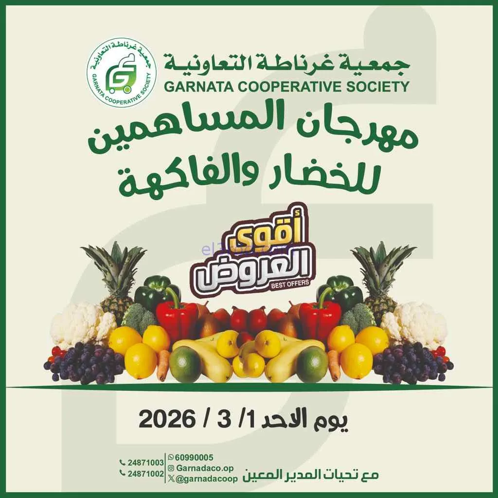 عروض جمعية غرناطة التعاونية|1-3-2026
