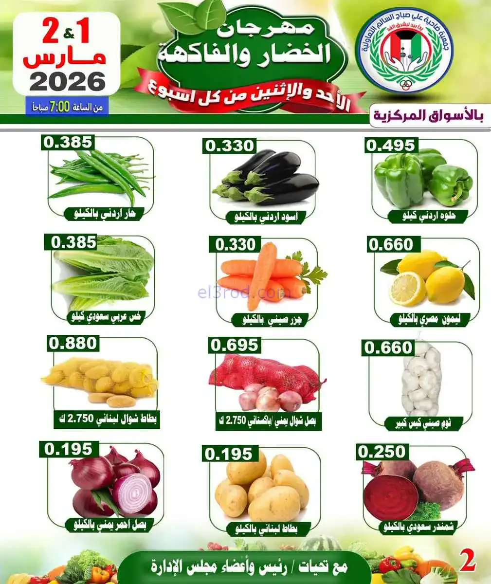 عروض جمعية علي صباح السالم تعاوني|1 حتى 2-3-2026