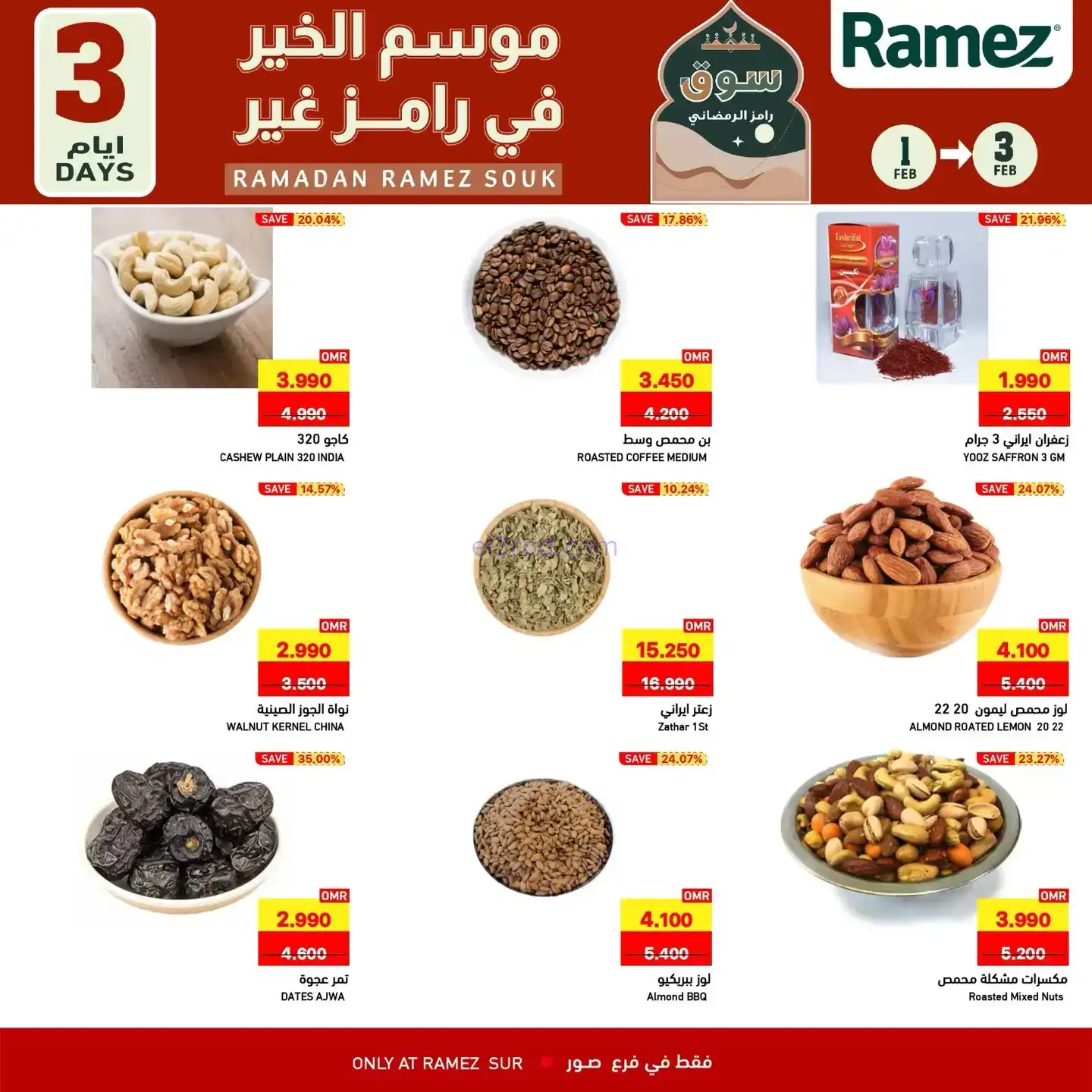 عروض اسواق رامز الصور عمان|1 حتى 3-2-2026