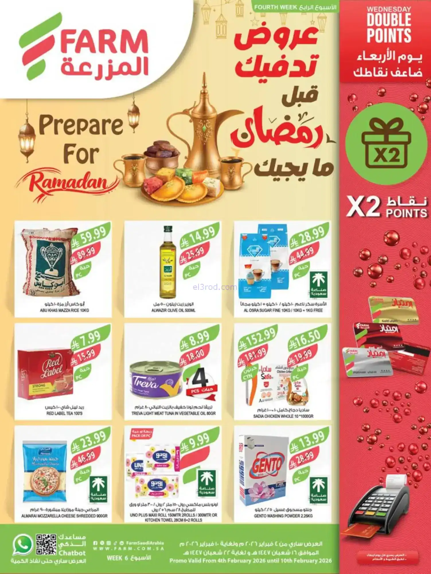 عروض المزرعة السعودي|تحضيرات رمضان|حتى 10-2-2026