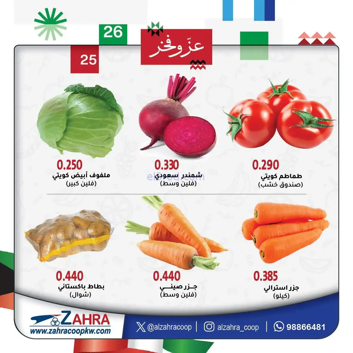عروض جمعية الزهراء التعاونية|4 حتى 5-2-2026
