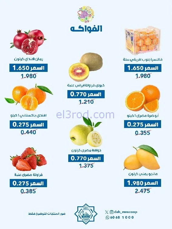 عروض جمعية الضاحية والمنصورية التعاونية|4-2-2026