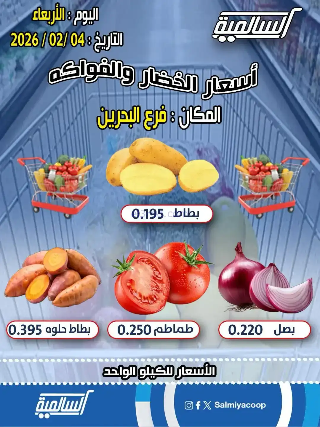 عروض جمعية السالمية فرع البحرين تعاونية|4-2-202