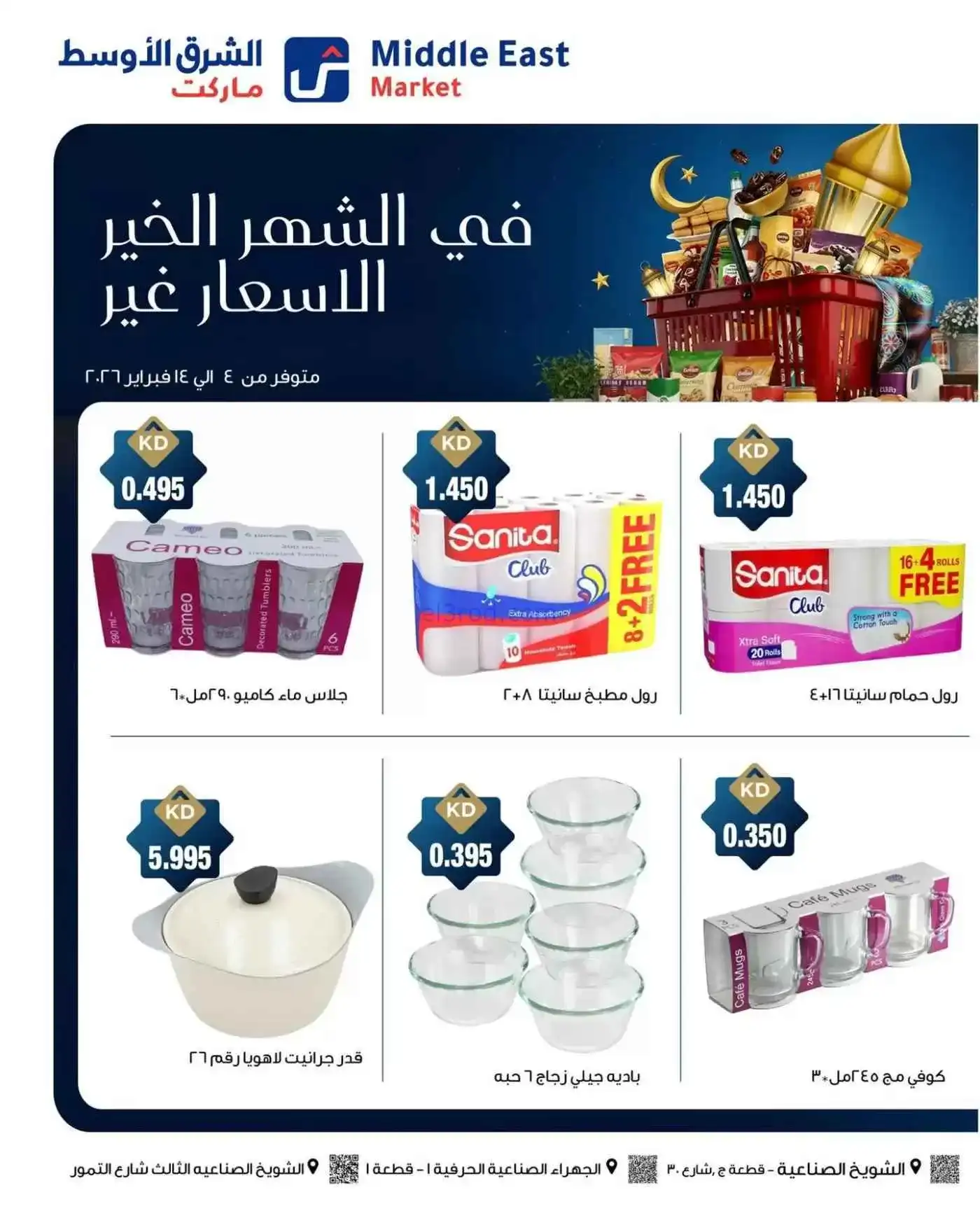 عروض الشرق الأوسط ماركت كويت|رمضان|حتى 14-2-2026