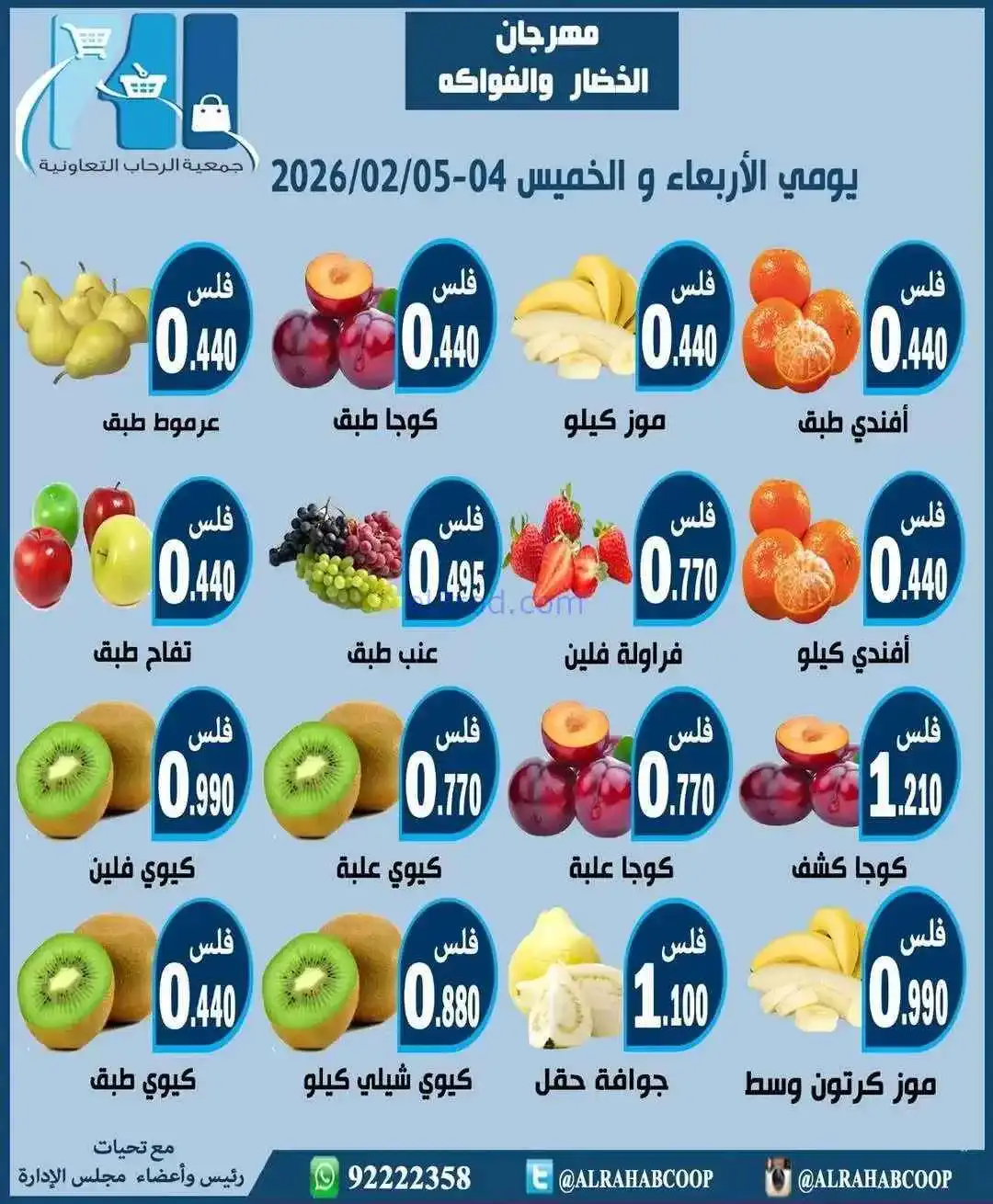 عروض جمعية الرحاب التعاونية|4 حتى 5-2-2026