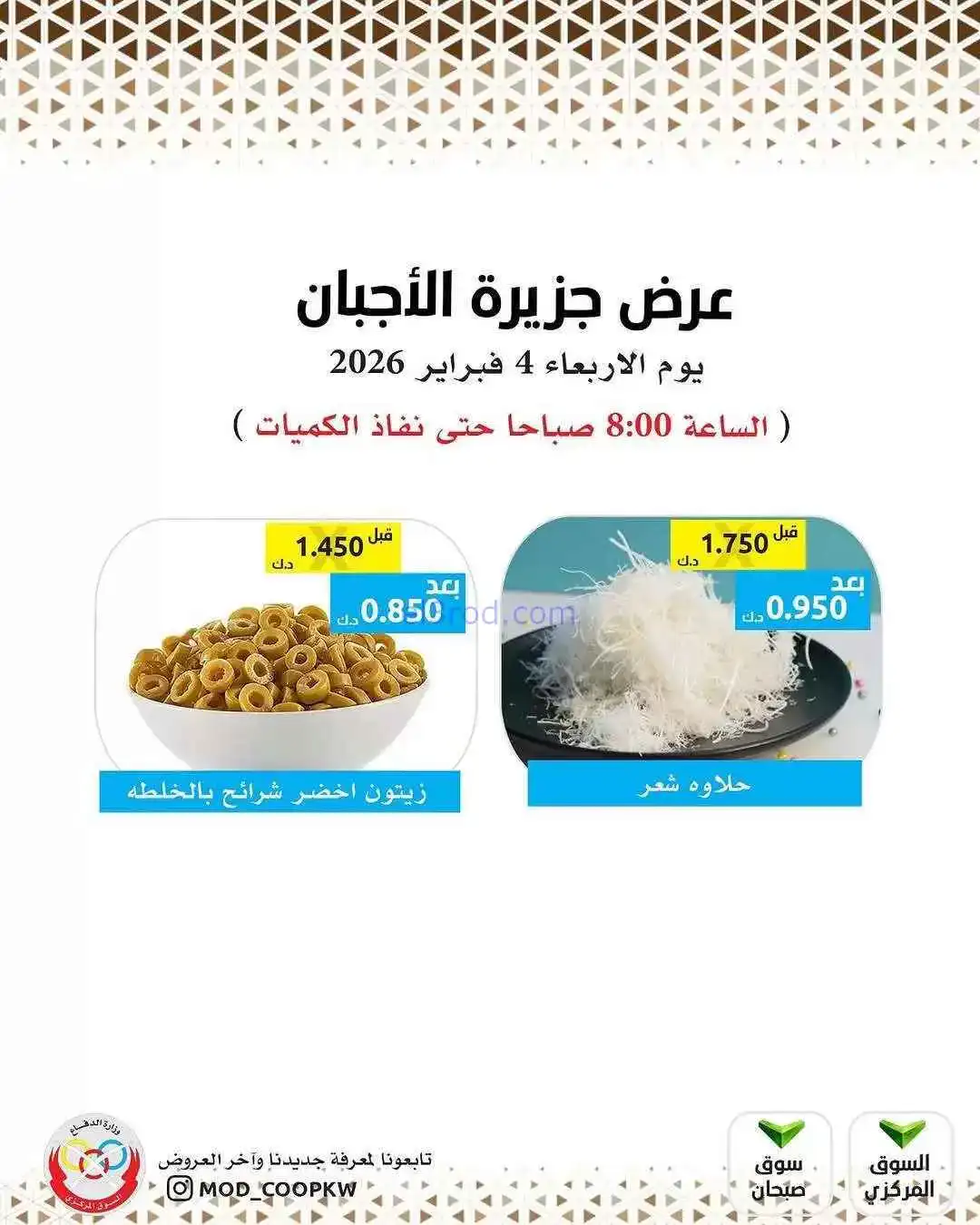 عروض جمعية وزارة الدفاع الإستهلاكية|4-2-2026