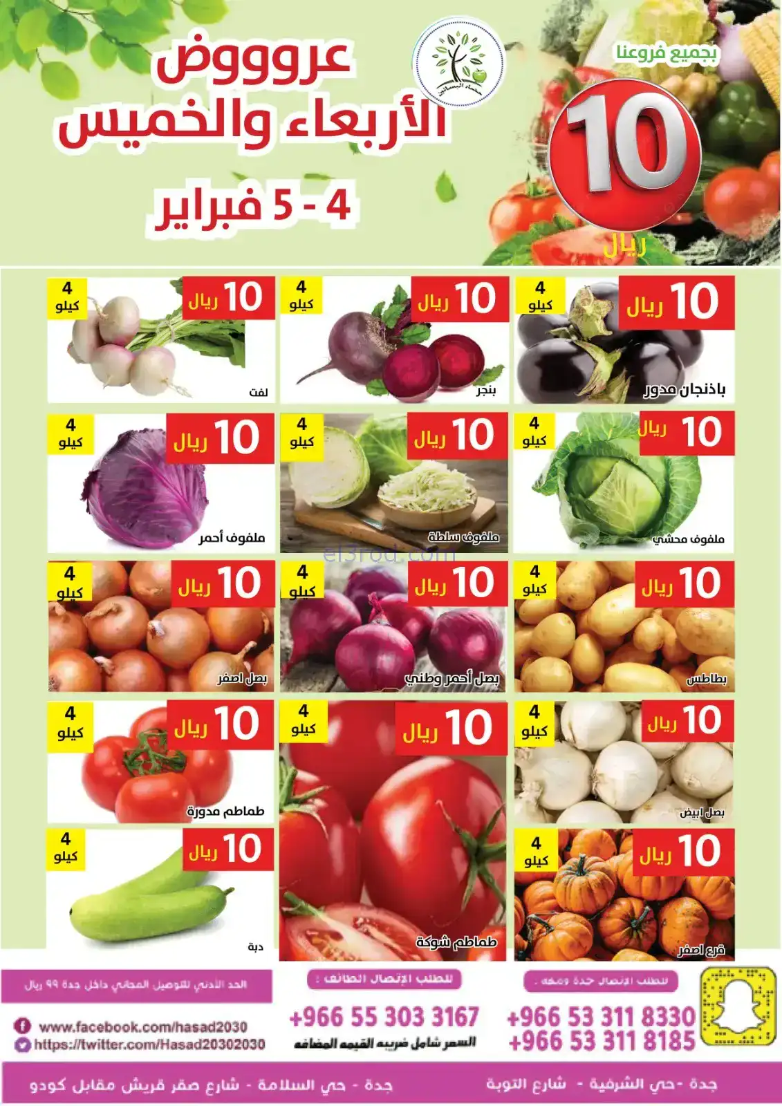 عروض مؤسسة حصاد البساتين السعودية|4 حتى 5-2-2026