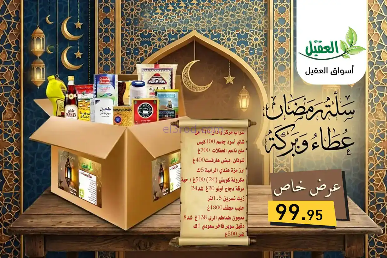 عروض أسواق العقيل السعودية|سلة رمضان|من 4-2-2026