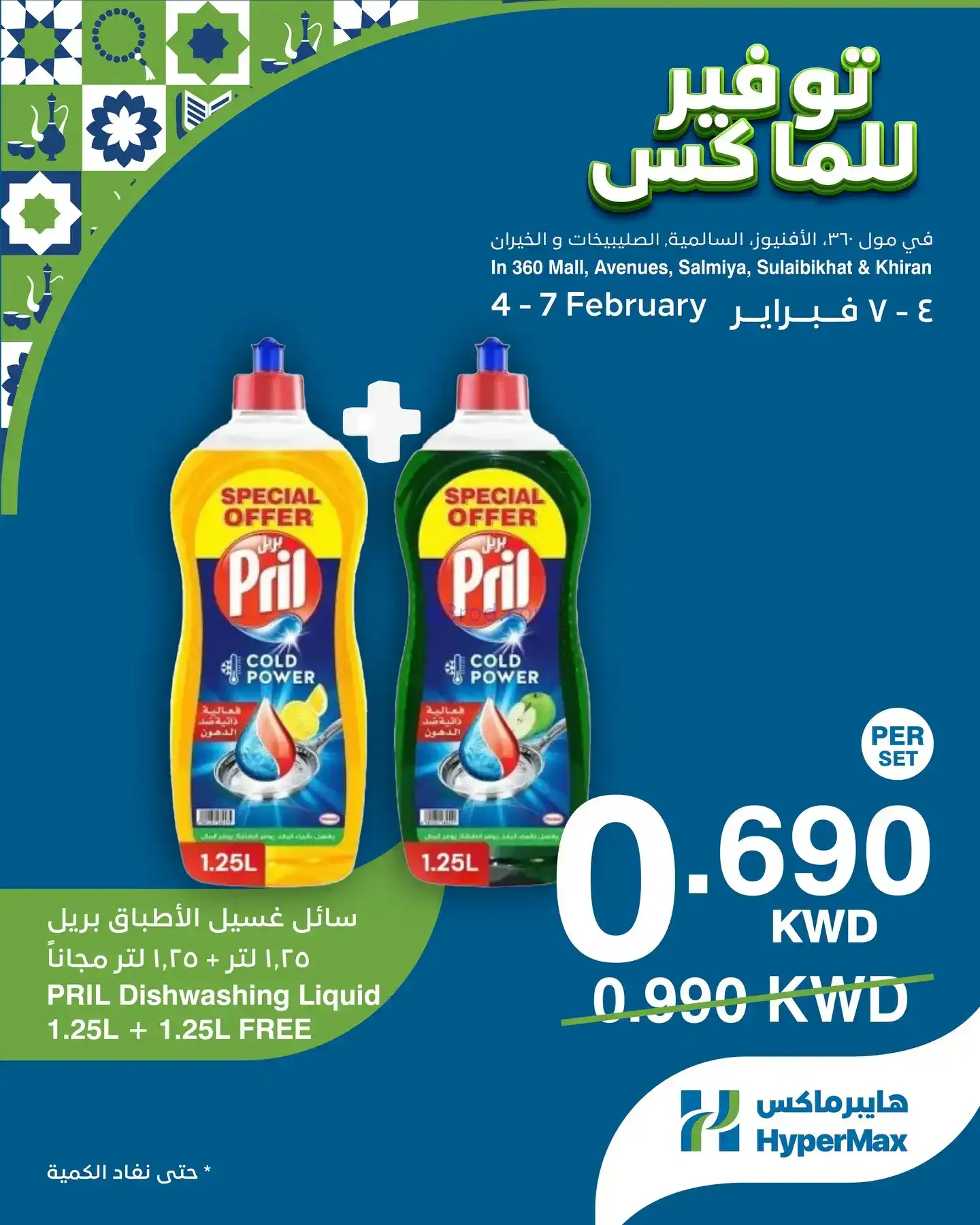 عروض هايبرماكس الكويت|4 حتى 7-2-2026