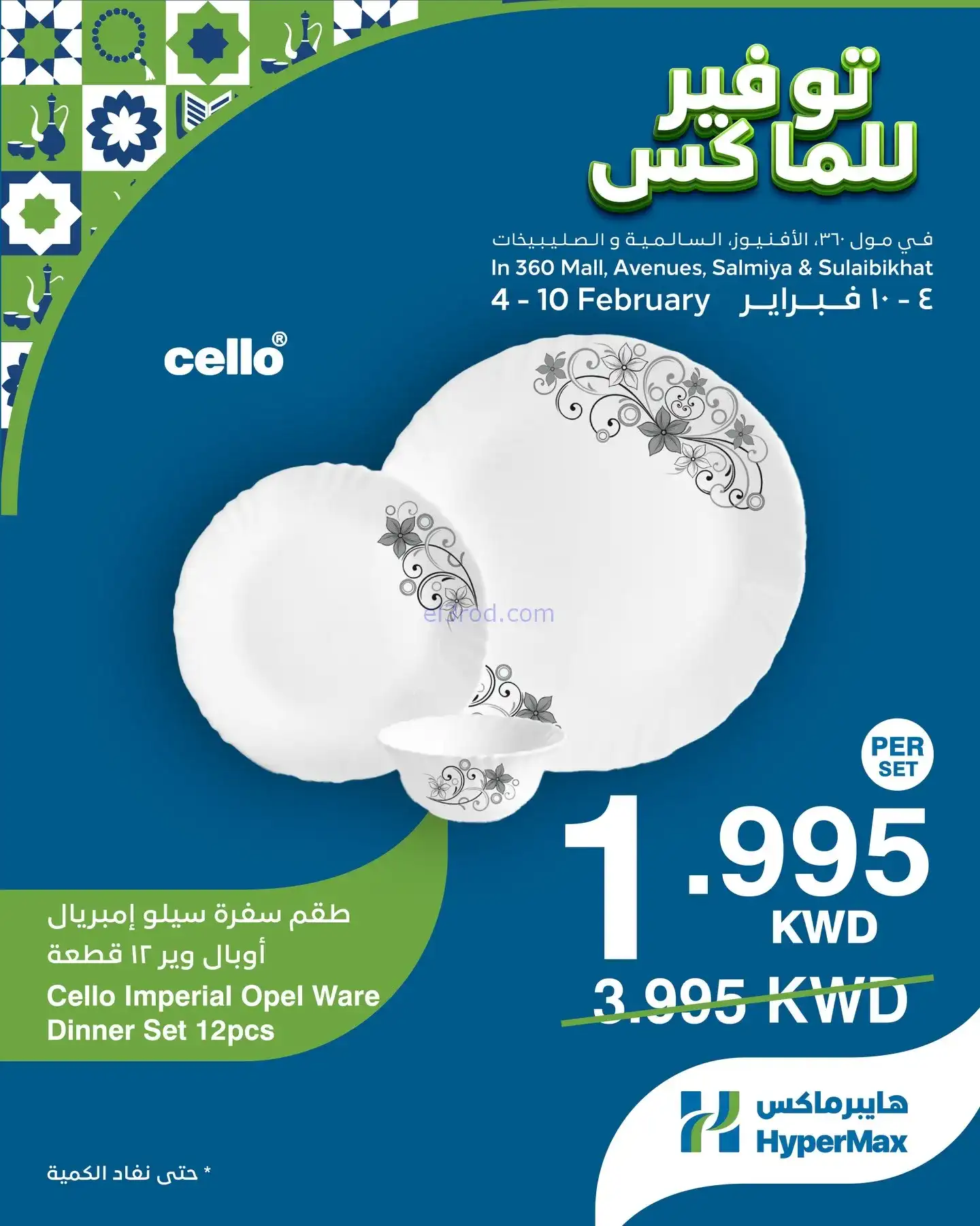 عروض هايبرماكس الكويت|4 حتى 10-2-2026