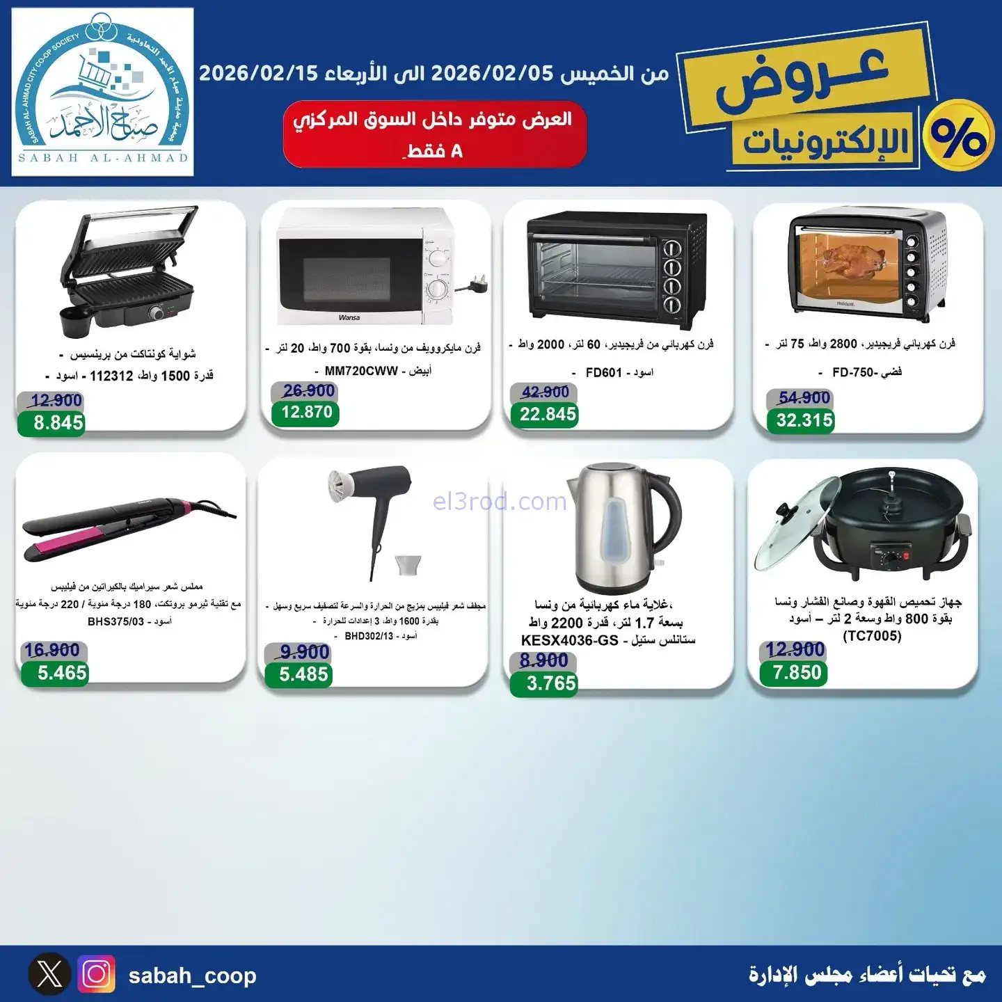 عروض جمعية صباح الاحمد التعاونية|5 حتى 15-2-2026