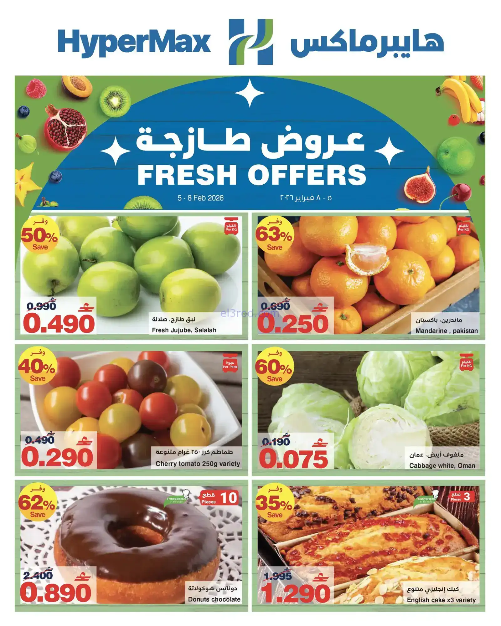 عروض هايبرماكس عمان|طازجة|5 حتى 8-2-2026