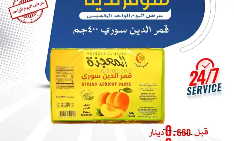 عروض جمعية الفنطاس التعاونية|الخميس|5-2-2026 el3rod.com00001