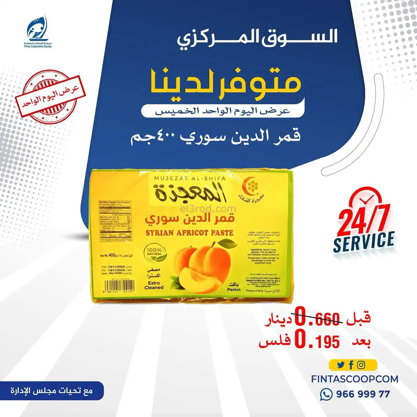 عروض جمعية الفنطاس التعاونية|الخميس|5-2-2026