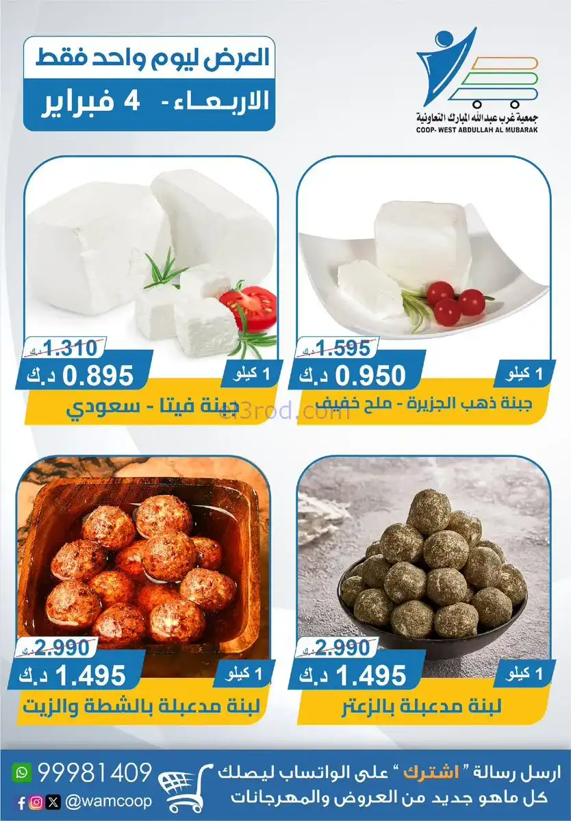 عروض جمعية غرب عبدالله المبارك التعاوني|4-2-2026