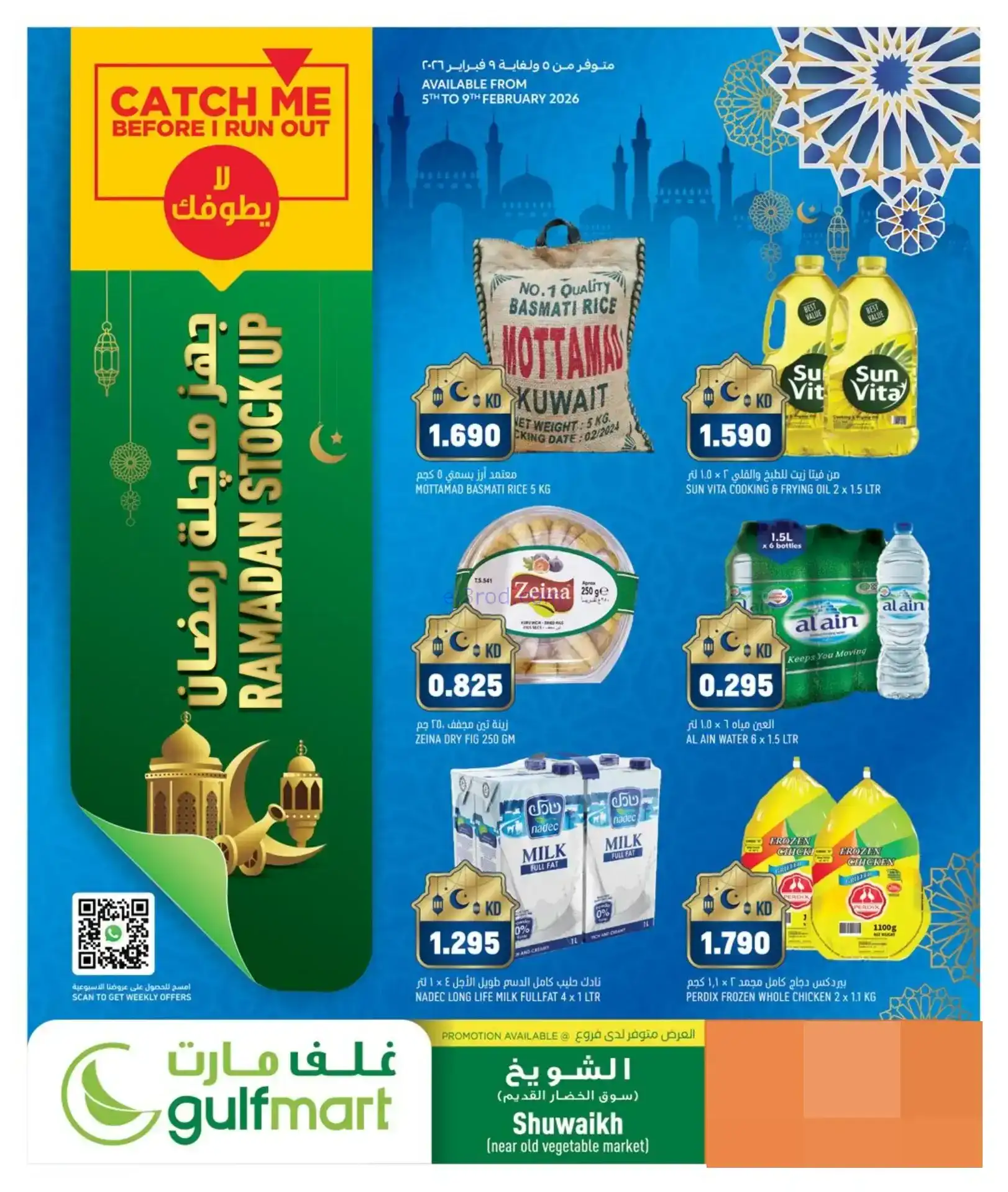 عروض غلف مارت الكويت|جهز لرمضان|5 حتى 9-2-2026