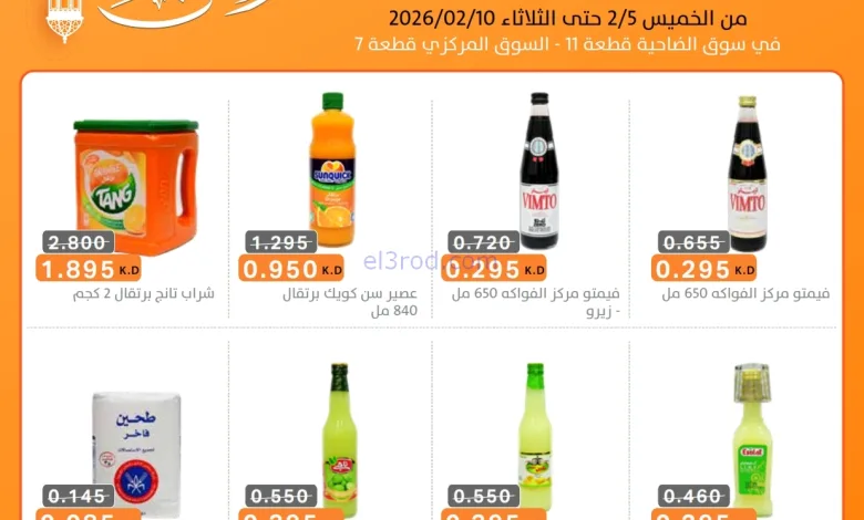 عروض جمعية الرميثية|الرمضانية|حتى 10-2-2026 el3rod.com00001