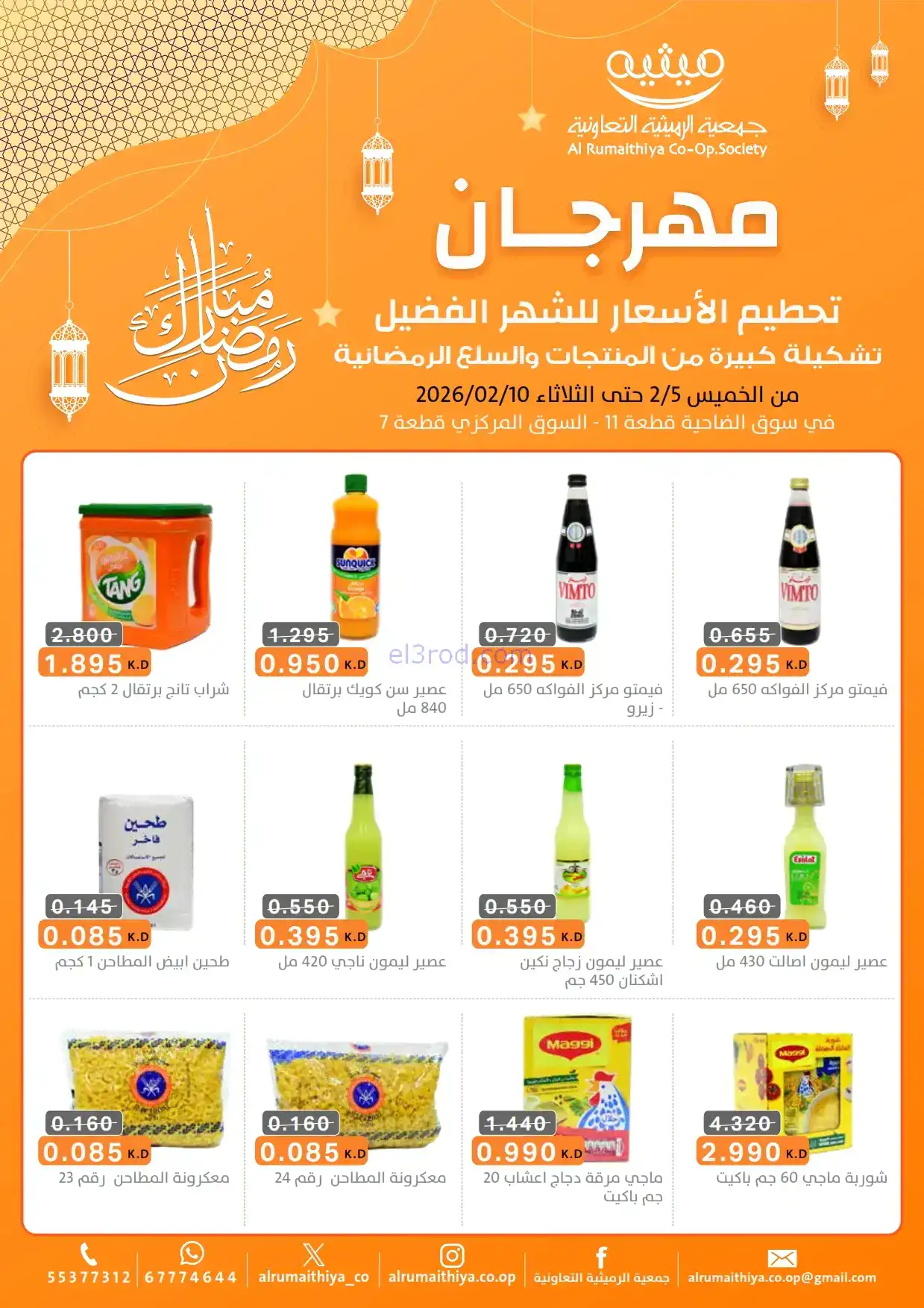 عروض جمعية الرميثية|الرمضانية|حتى 10-2-2026