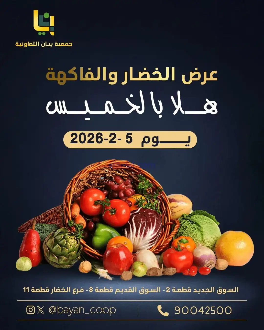عروض جمعية بيان التعاونية|الخميس|5-2-2026