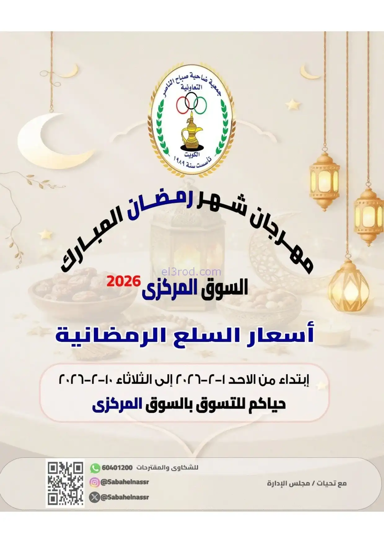 عروض جمعية صباح الناصر|رمضان|1 حتى 10-2-2026