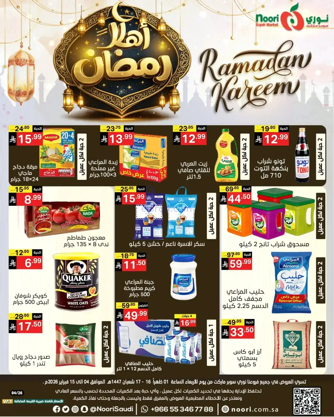 عروض نوري ماركت سعودية|أهلاً رمضان|حتى 15-2-2026
