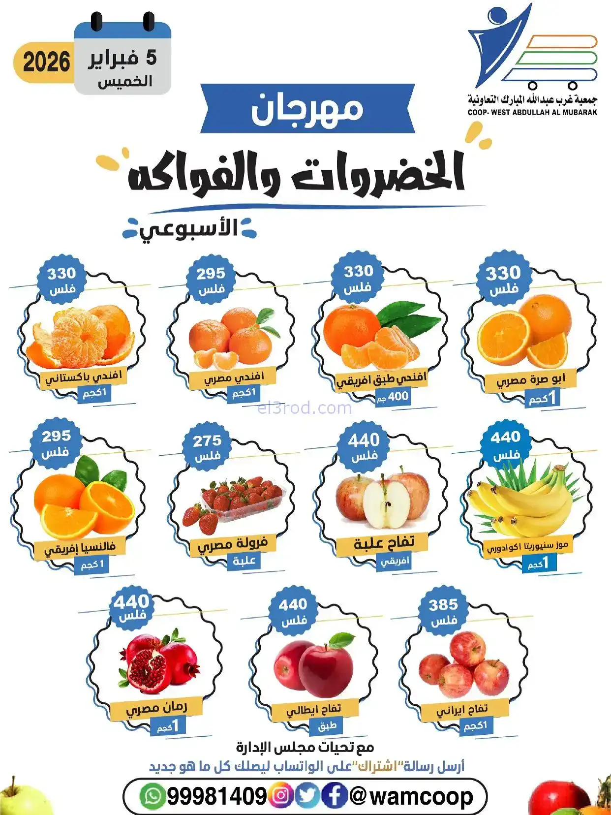 عروض جمعية غرب عبد الله المبارك تعاونية|5-2-2026
