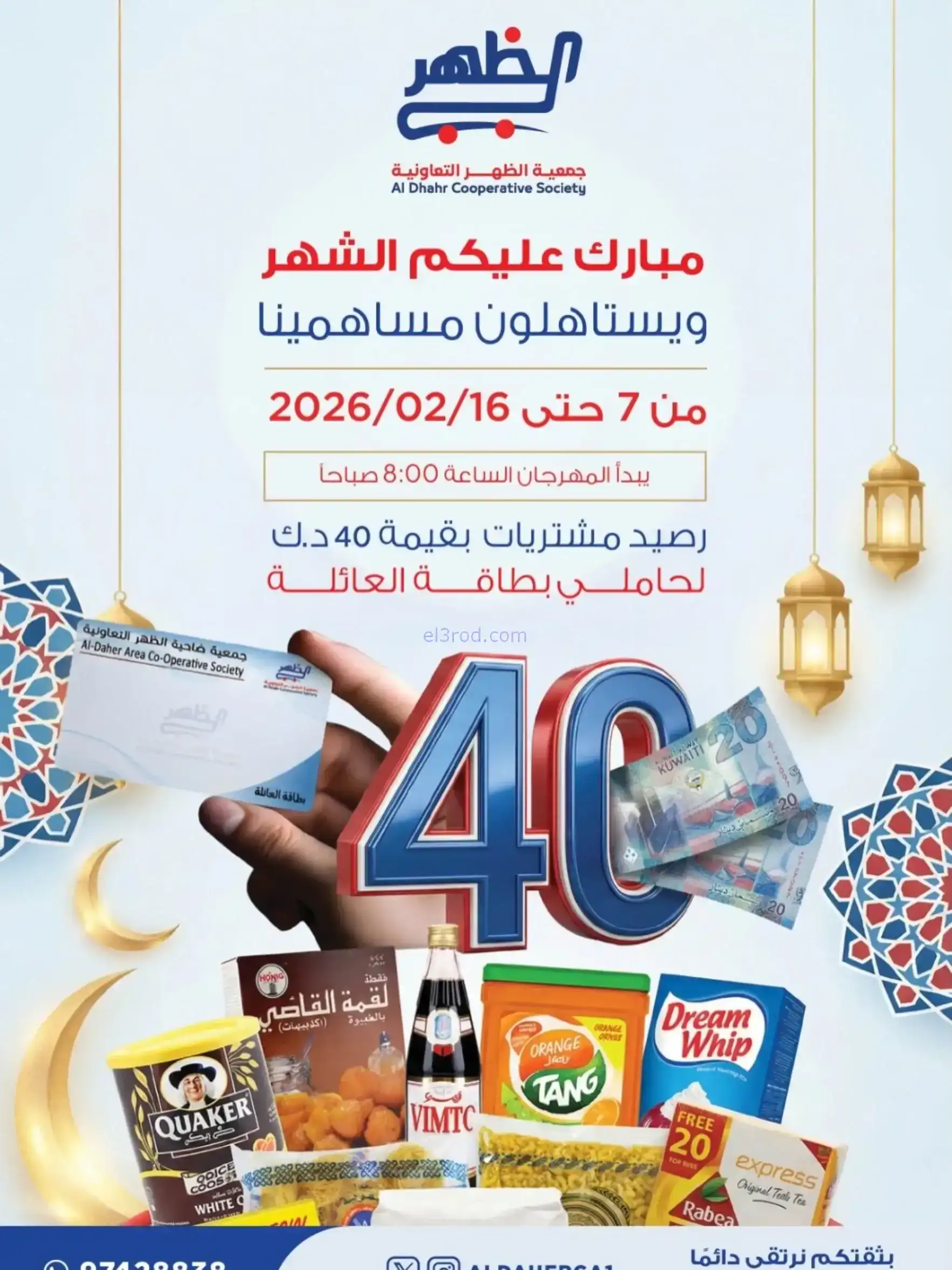 عروض جمعية الظهر التعاونية|رمضان|7 حتى 16-2-2026