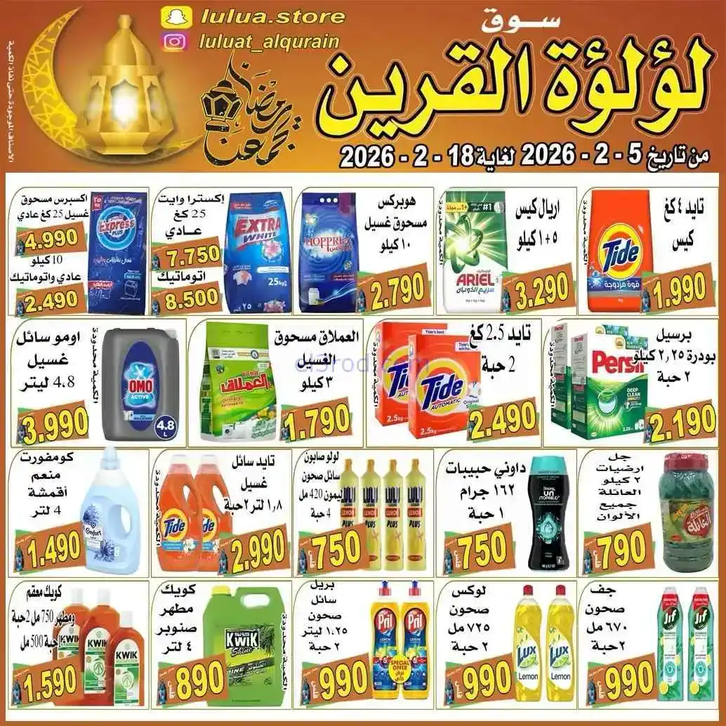 عروض سوق لؤلؤة القرين الكويت|رمضان|حتى 18-2-2026