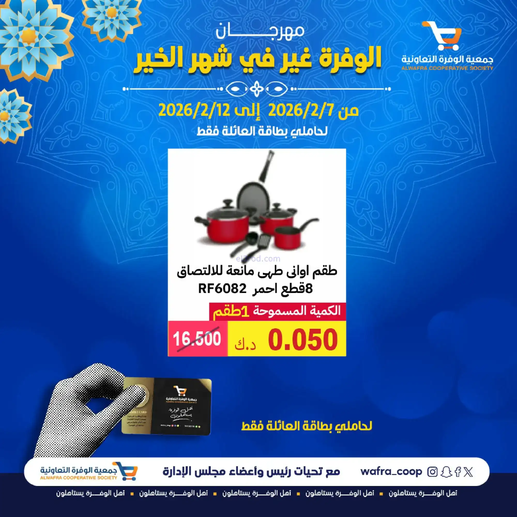 عروض جمعية الوفرة التعاونية|رمضان|حتى 12-2-2026
