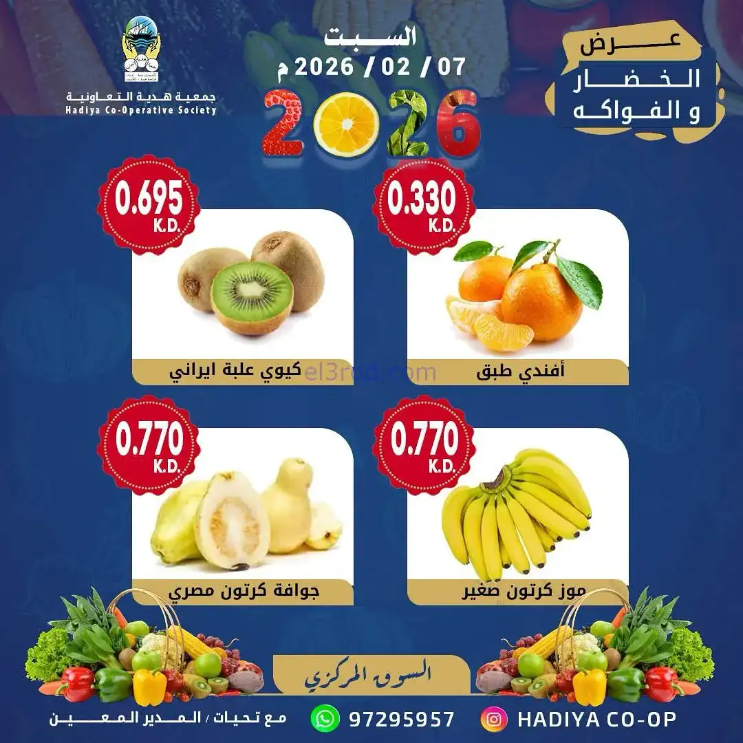 عروض جمعية هدية التعاونية|السبت|7-2-2026