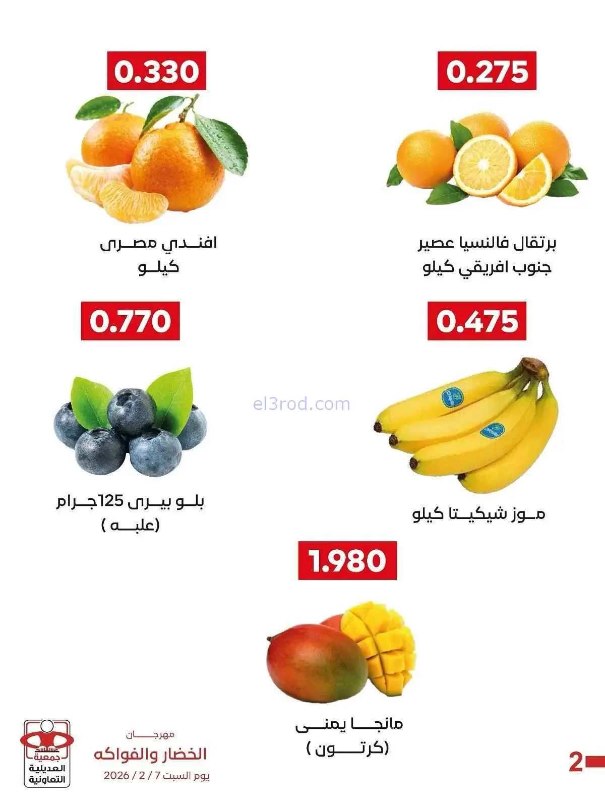 عروض جمعية العديلية التعاونية|السبت|7-2-2026