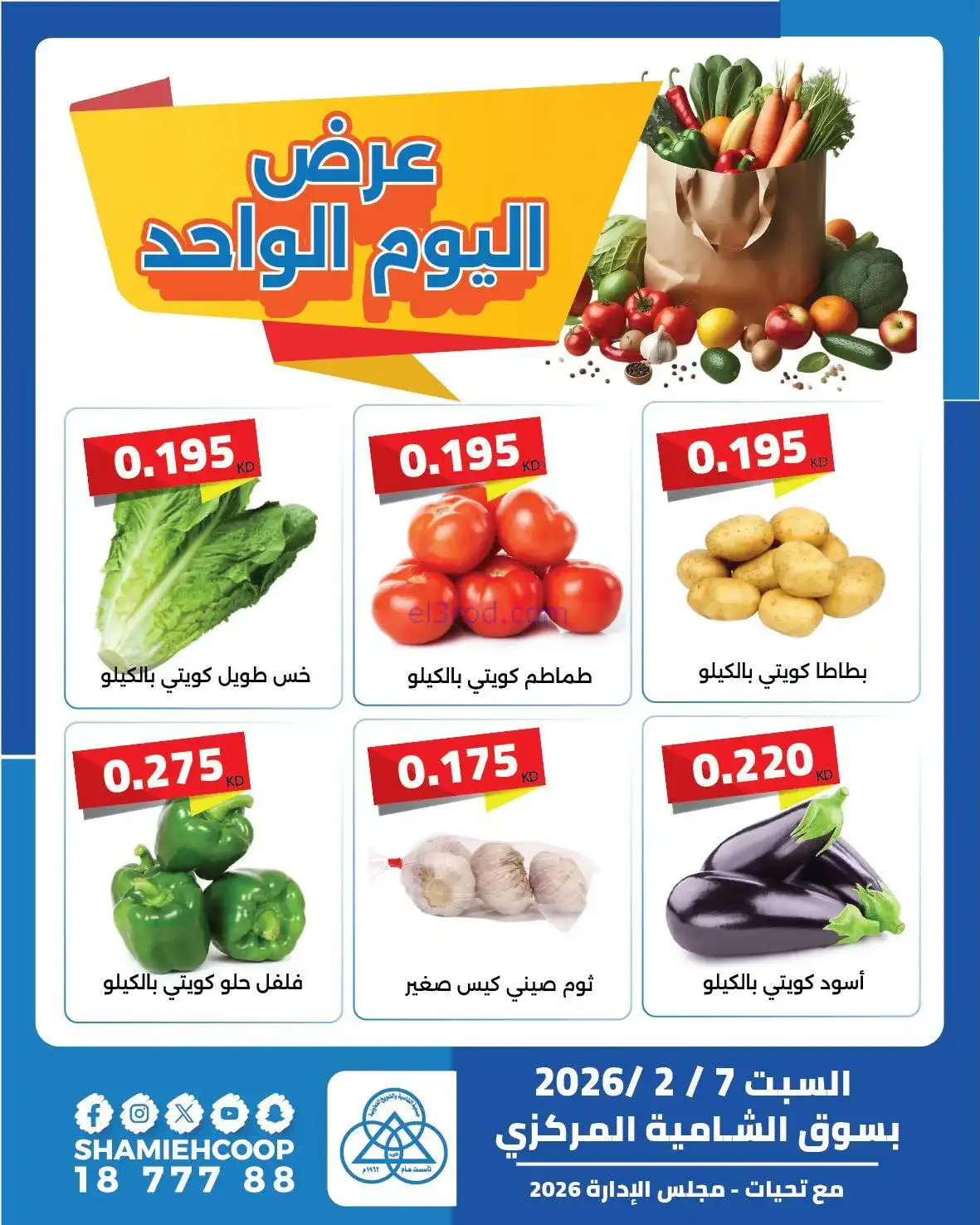 عروض جمعية الشامية والشويخ التعاونية|7-2-2026